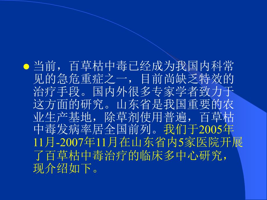 《农药中毒教学课件》急性百草枯中毒治疗的临床多中心研究_第3页