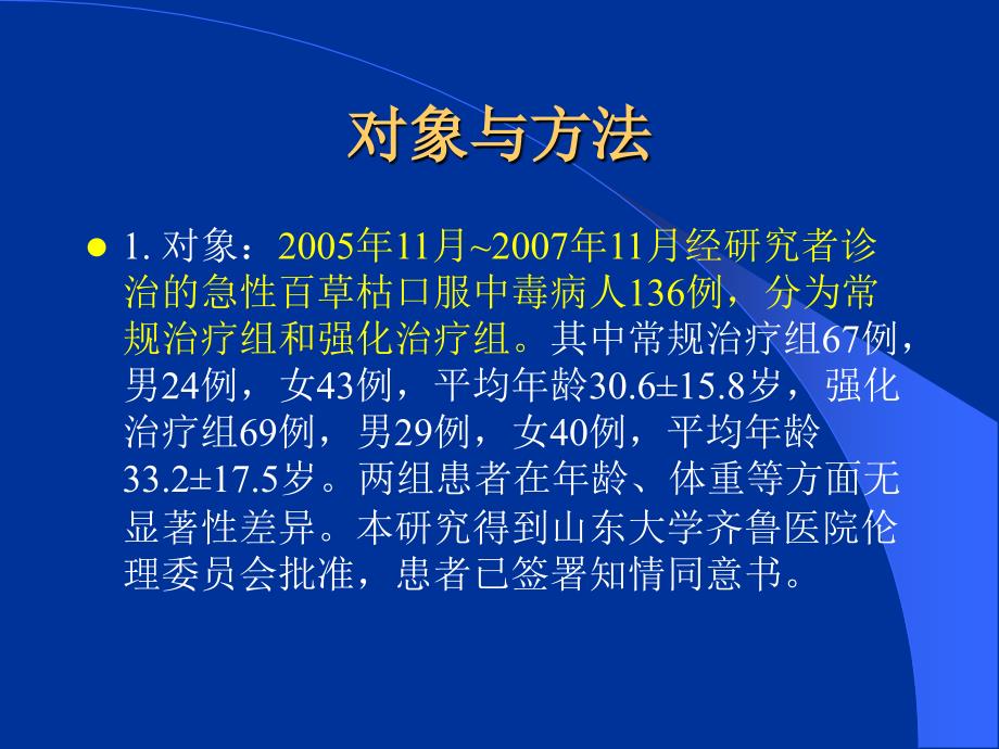 《农药中毒教学课件》急性百草枯中毒治疗的临床多中心研究_第4页