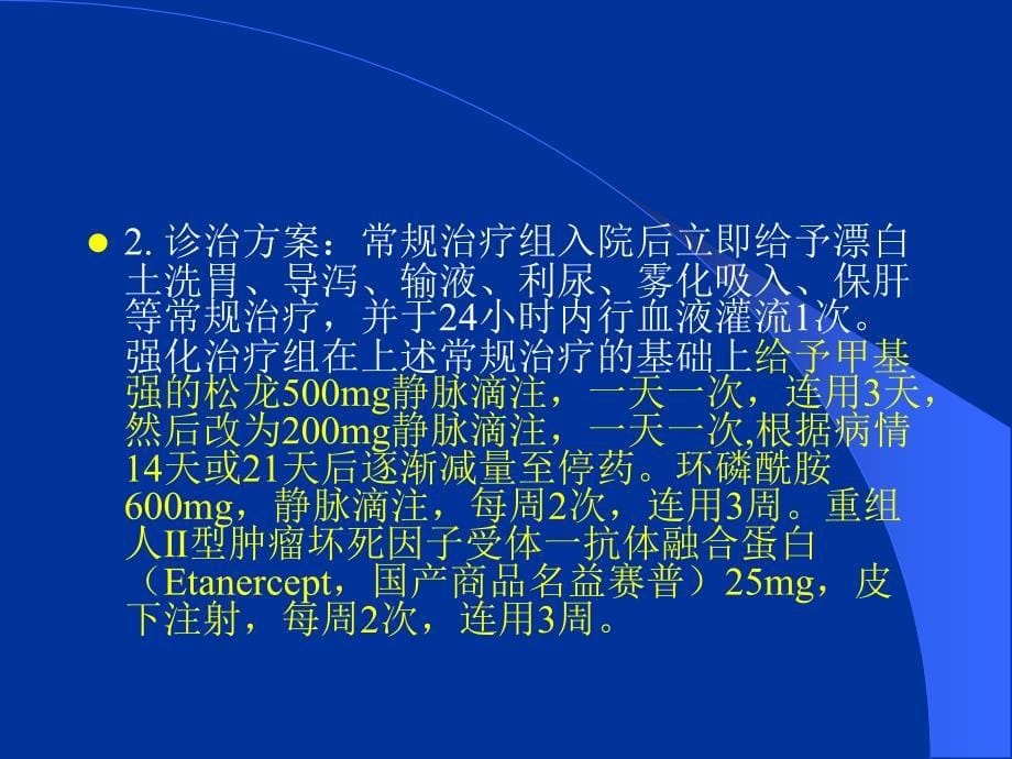 《农药中毒教学课件》急性百草枯中毒治疗的临床多中心研究_第5页