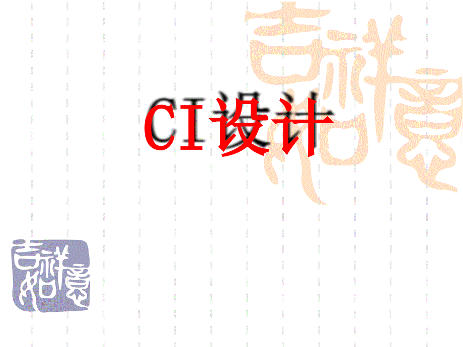 【8A文】CI设计教学课件_第1页