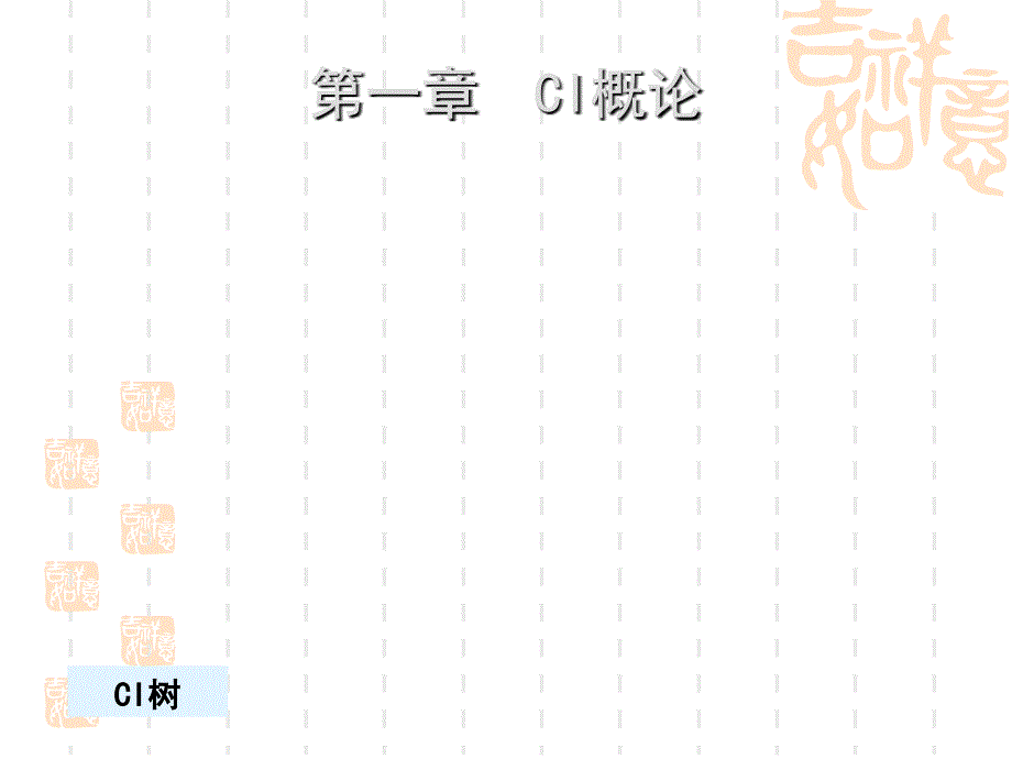 【8A文】CI设计教学课件_第3页