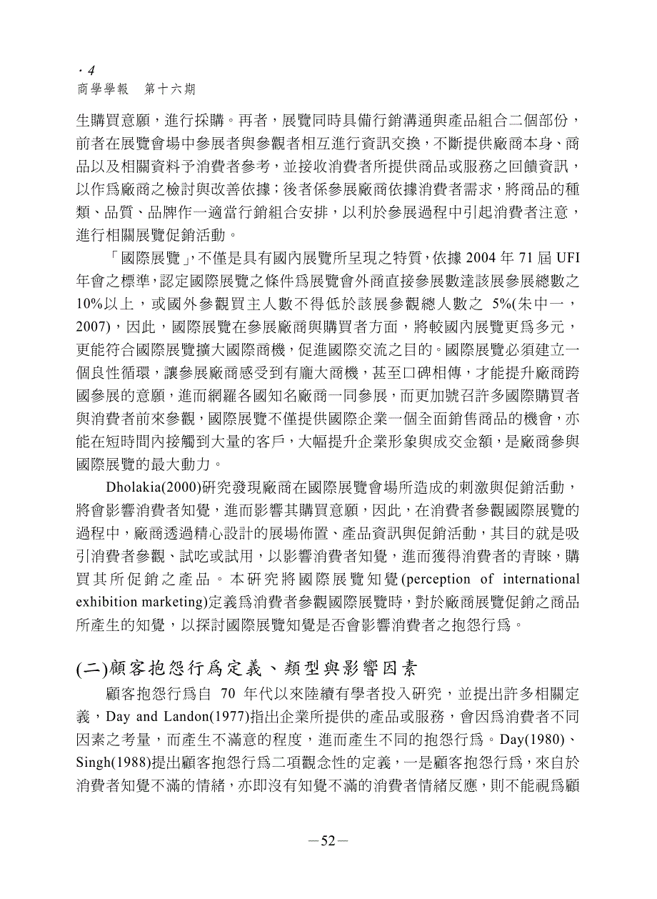 消费者国际展览知觉与抱怨行为关系之研究.pdf_第4页