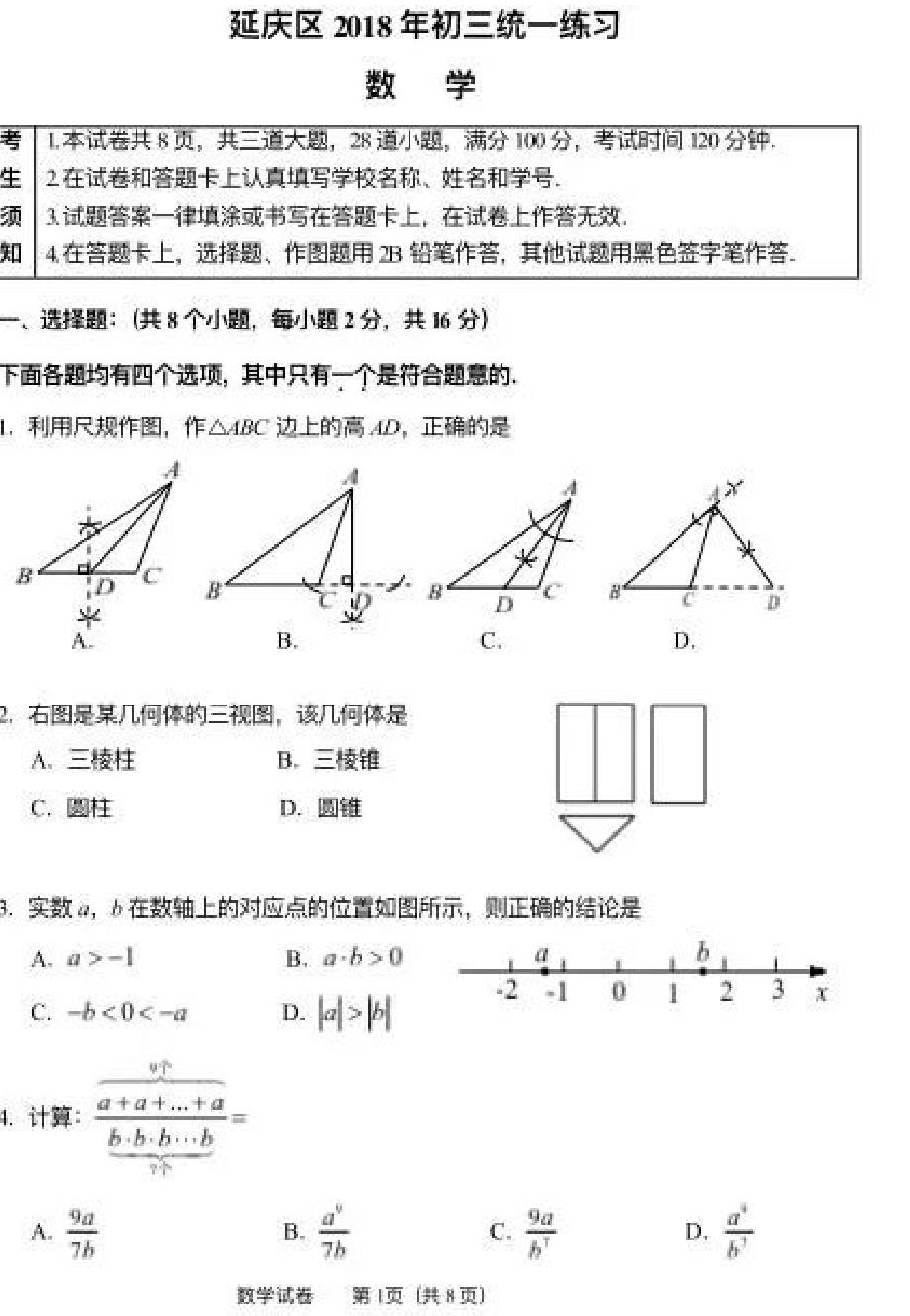 最新北京市延庆区2018届最新中考一模数学试题及答案（扫描版）_第1页