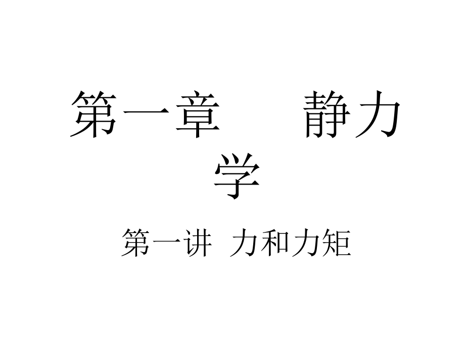 [理学]高中物理竞赛静力学培训课件_第1页