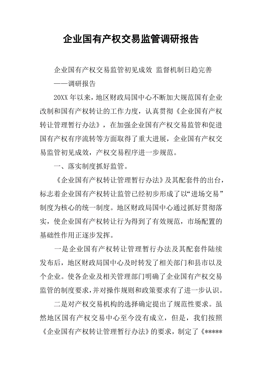 企业国有产权交易监管调研报告.doc_第1页