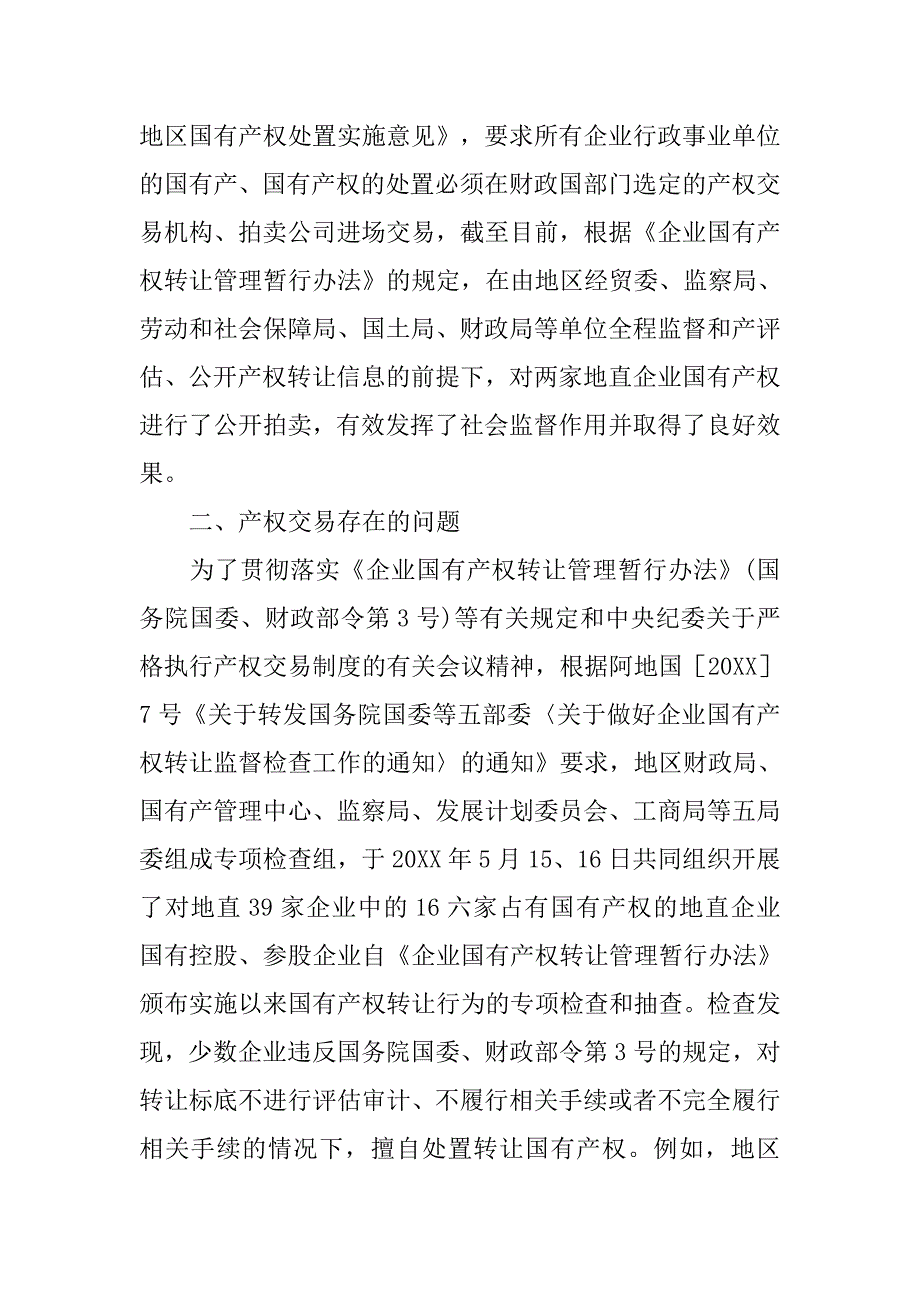 企业国有产权交易监管调研报告.doc_第2页