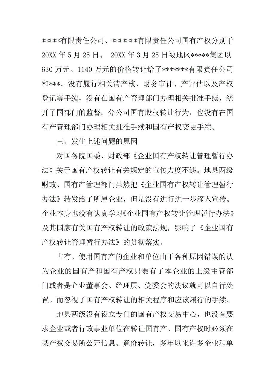 企业国有产权交易监管调研报告.doc_第3页