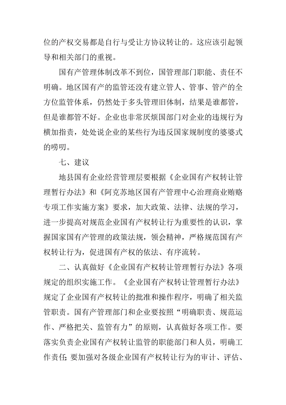 企业国有产权交易监管调研报告.doc_第4页