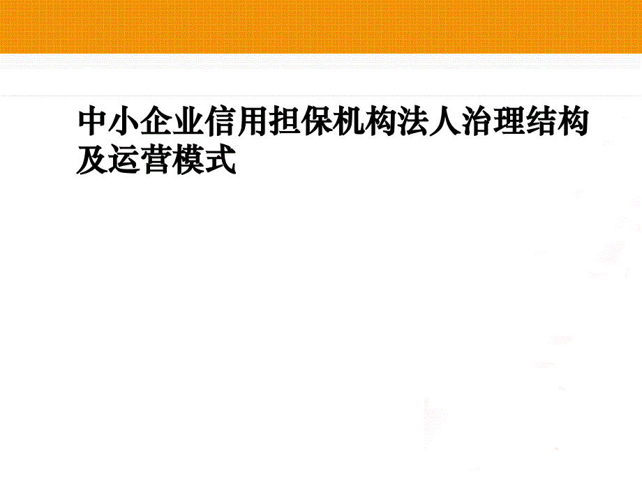 中小企业信用担保机构法人治理结构及运营模式（ppt 25）_第1页