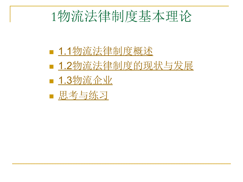 物流法律制度基本理论_第1页