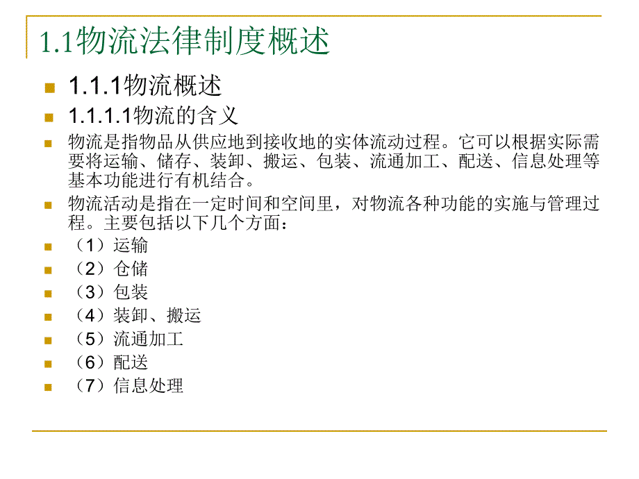 物流法律制度基本理论_第3页