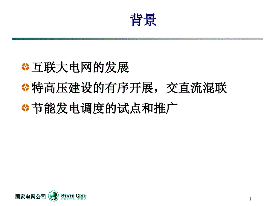 电网调度技术支持系统建设框架_第3页