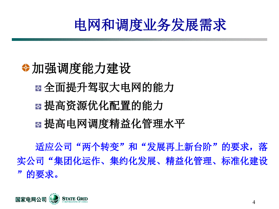 电网调度技术支持系统建设框架_第4页