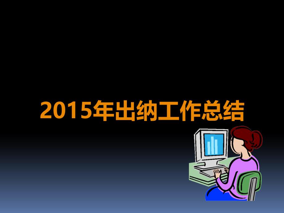 2015年出纳工作总结ppt_第4页