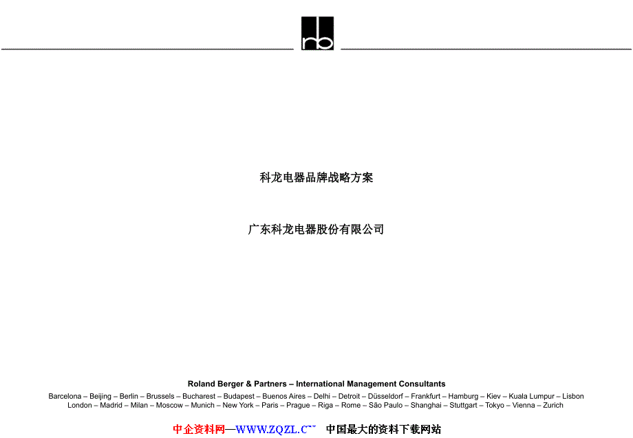 科龙电器品牌战略方案(ppt33页)_第1页