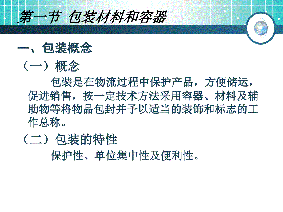 第4章_货物包装——平顶山学院《物流管理学》教案_第3页