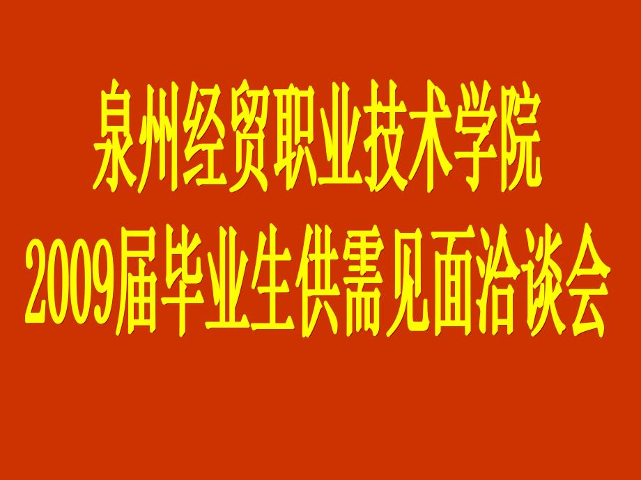 届毕业生供需见面会ppt泉州经贸职业技术学院_第1页