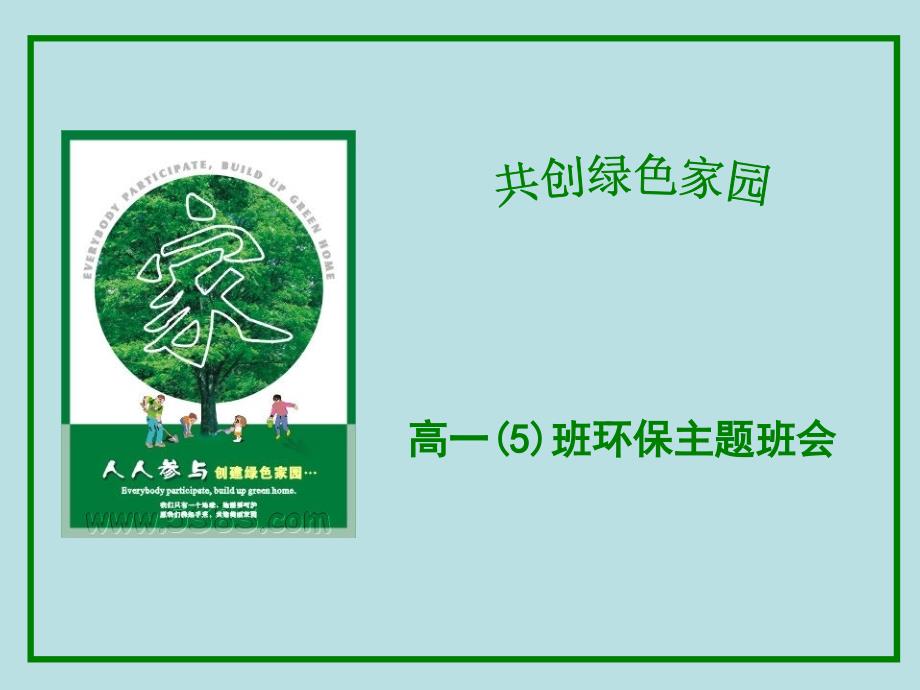 【8A文】《共创绿色家园》环保主题班会课课件_第2页