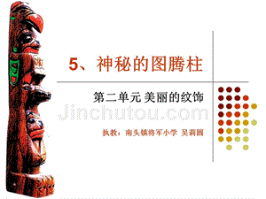 【8A文】《神秘的图腾柱》课件