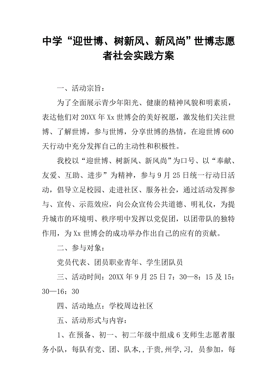 中学“迎世博、树新风、新风尚”世博志愿者社会实践方案.doc_第1页