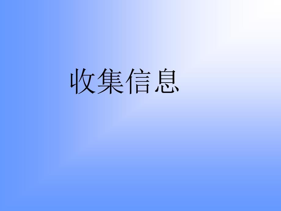 收集信息吉林省五年上册第五单元lsjlsj_第1页