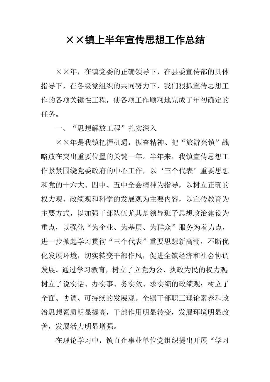 镇上半年宣传思想工作总结.doc_第1页