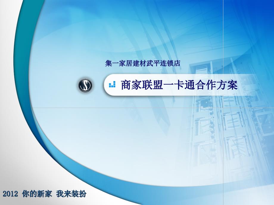 2012集一家居建材武平连锁店联盟商家一卡通合作方案2 -2_第1页