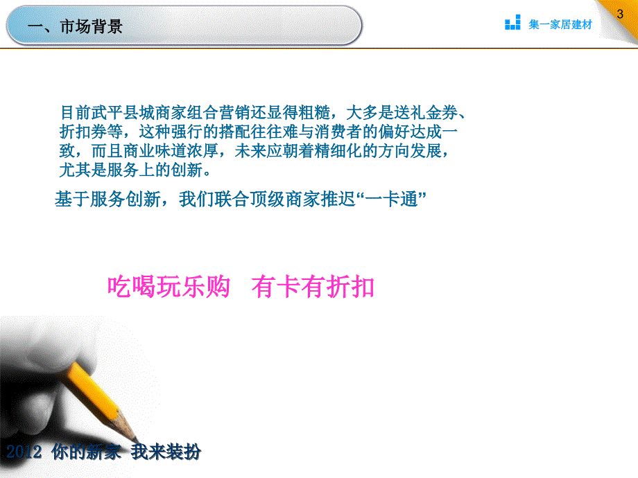 2012集一家居建材武平连锁店联盟商家一卡通合作方案2 -2_第3页