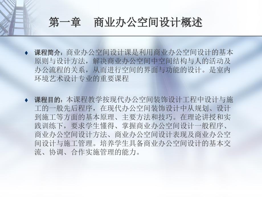 【8A文】《商业办公空间设计》-商业办公空间设计概述教学课件_第2页