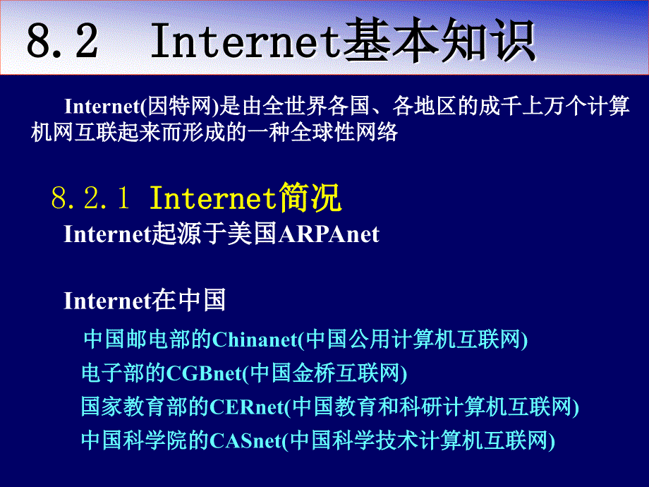 《internet基本知识》ppt课件_第1页