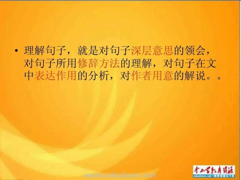 2013中考语文《理解句子含义》ppt复习_第2页