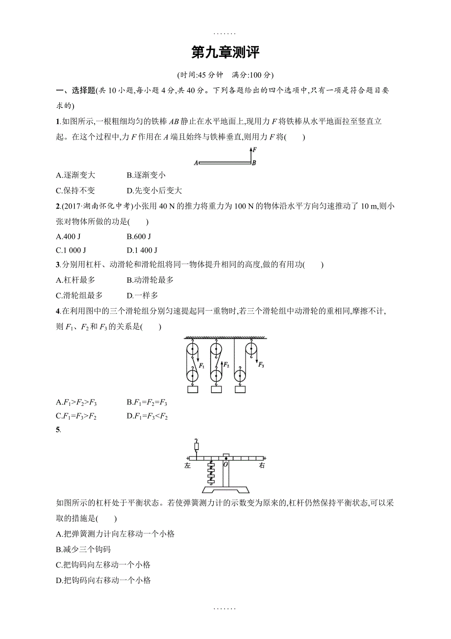 最新北师大版八年级物理下册：第9章测评测试_第1页