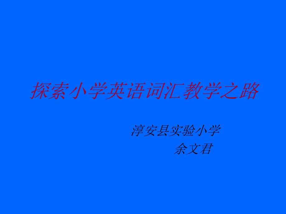 探索小学英语词汇教学之路_第1页