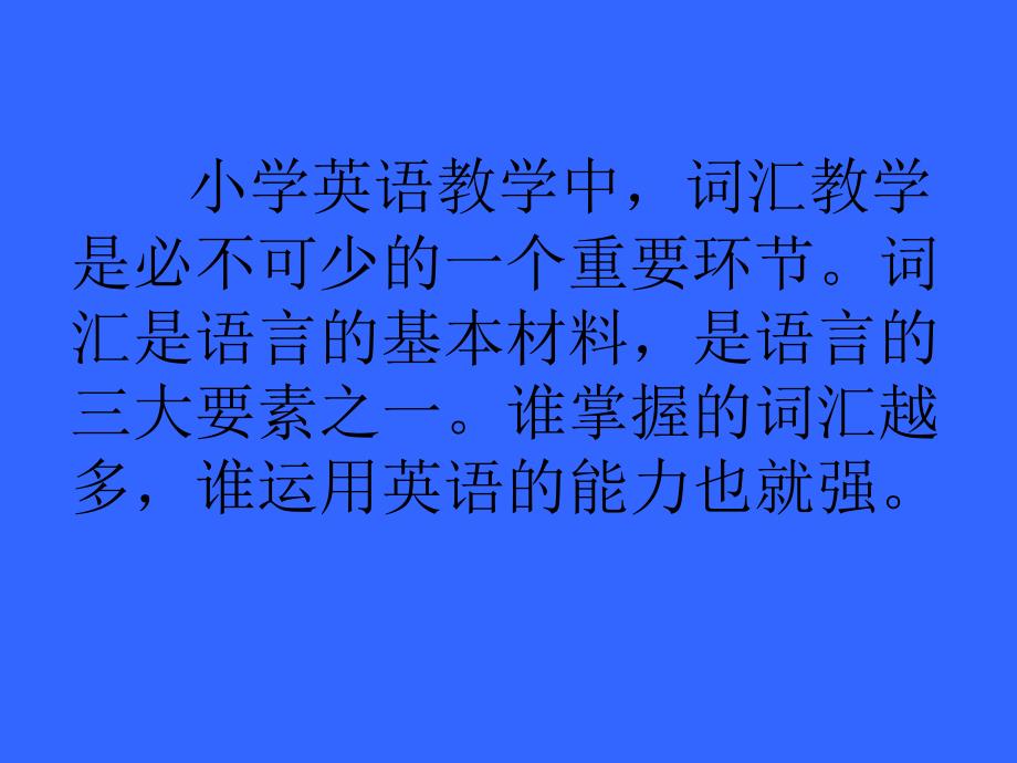 探索小学英语词汇教学之路_第2页