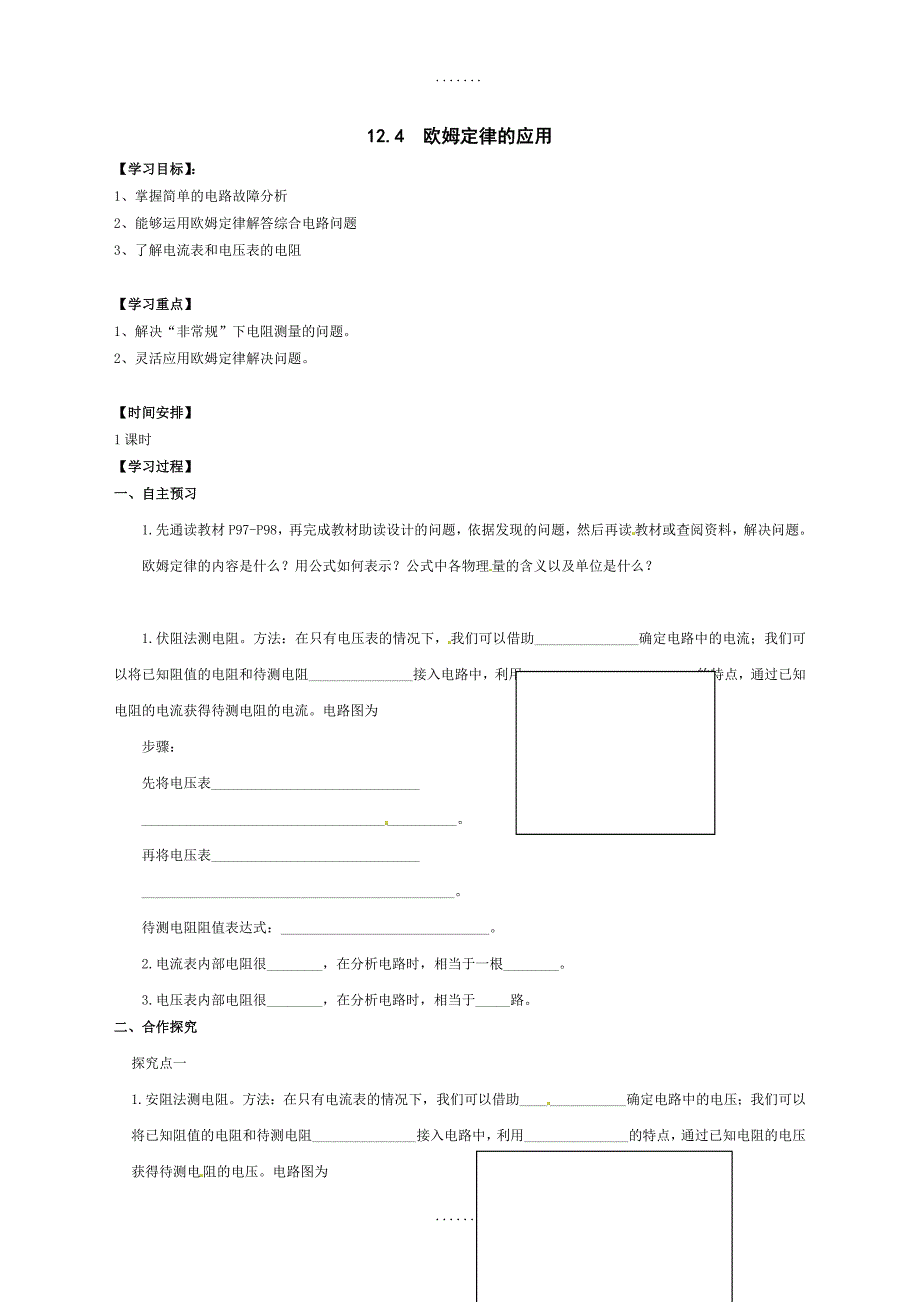 最新北师大版九年级物理导学案：12.4 欧姆定律的应用_第1页