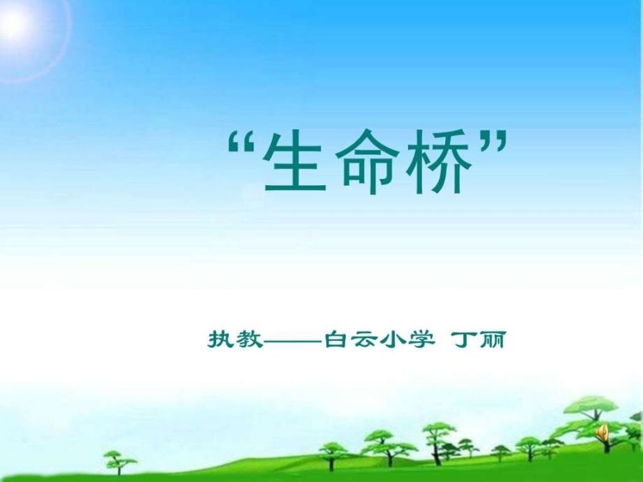 2018苏教版苏教版《生命的壮歌 —“生命桥”》_第1页