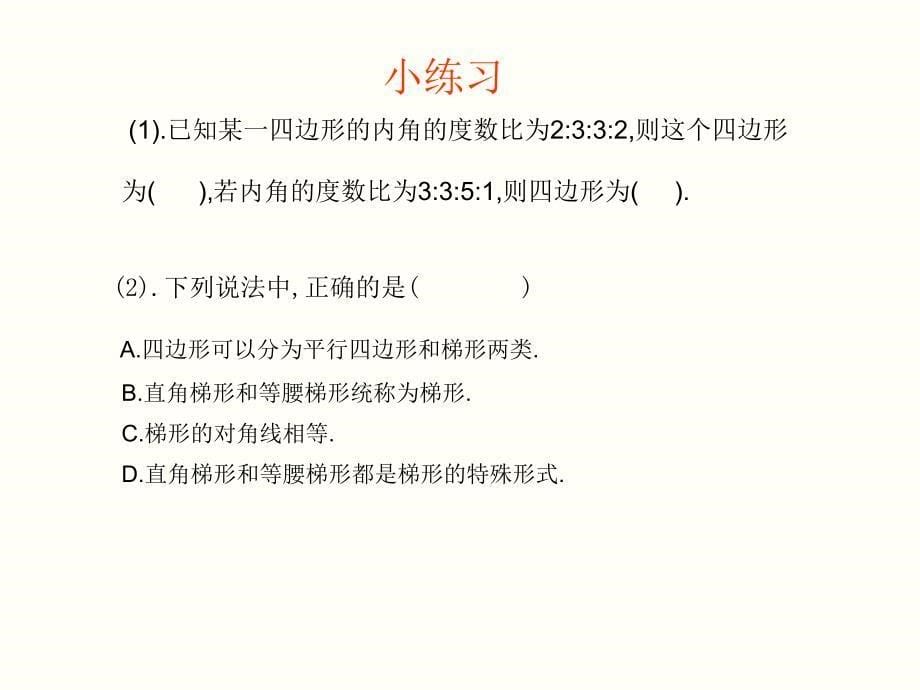 【初中数学课件】梯形复习教学设计ppt课件_第5页