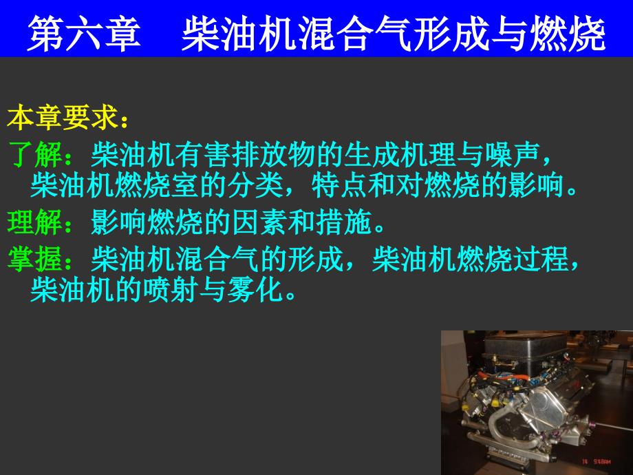 发动机原理 第六章 柴油机混合气形成与燃烧_第1页