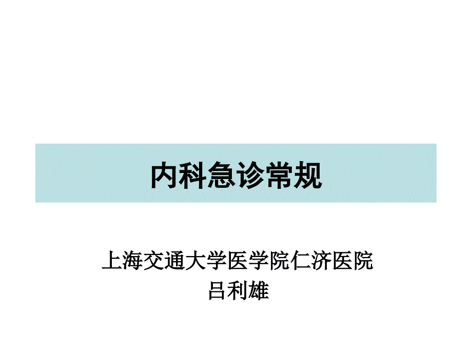 爱爱医资源-内科急诊常规_第1页