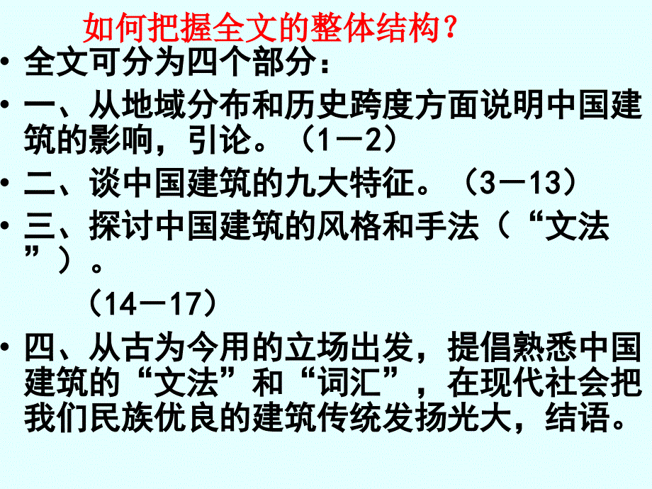 语文：4.11《中国建筑的特征》课件(新人教版必修5)_第4页