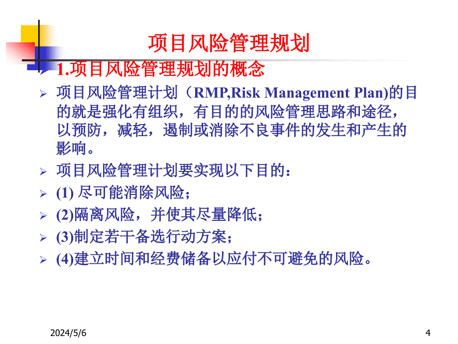 －项目风险管理规划_第4页