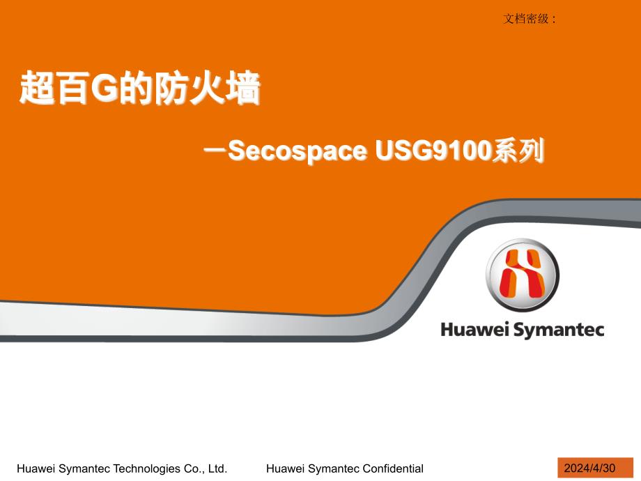 secospaceusg9100系列产品主打胶片(v2[1].020091102)_第1页