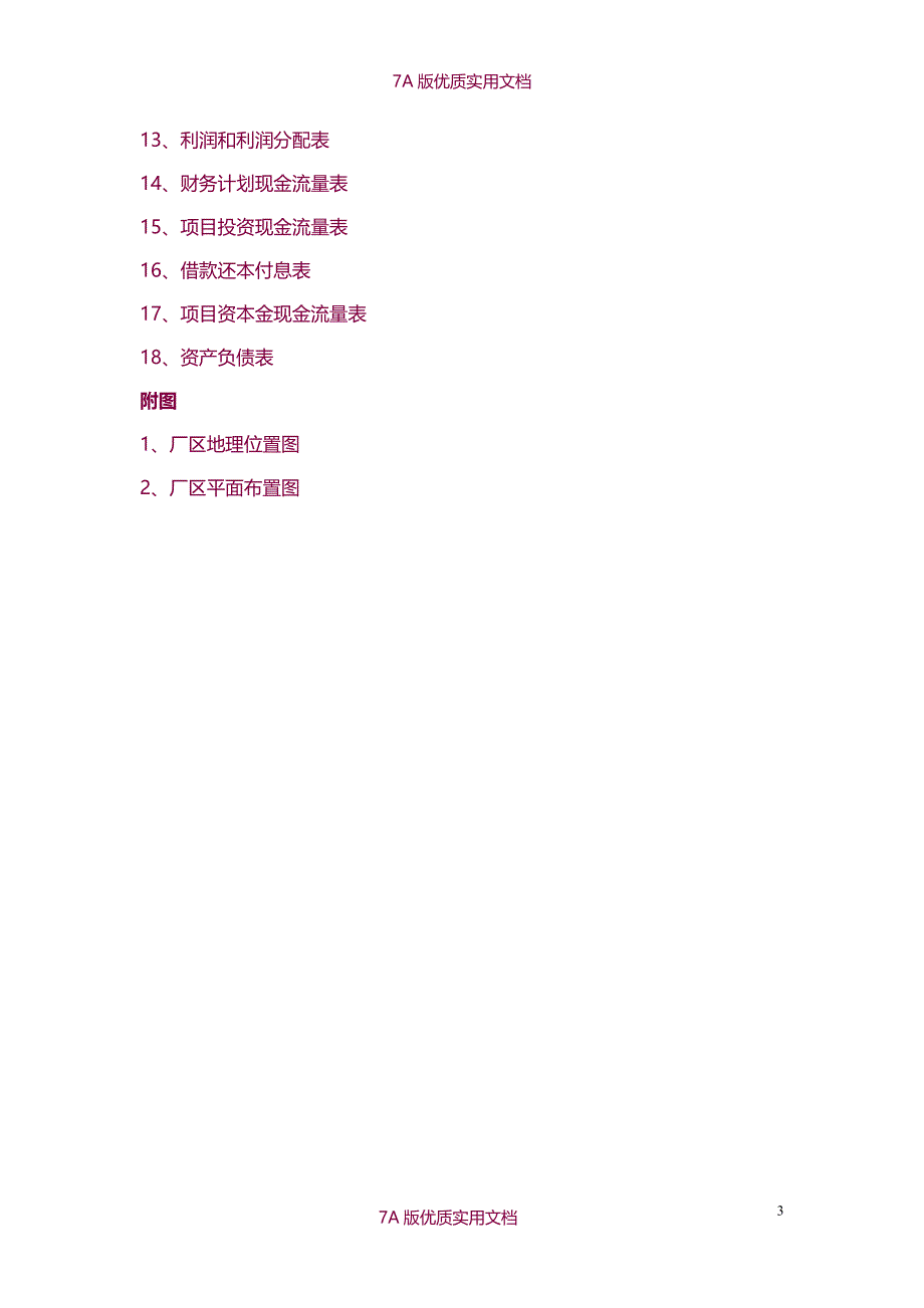 【7A文】年加工20000吨燃油添加剂项目可行性研究报告_第3页