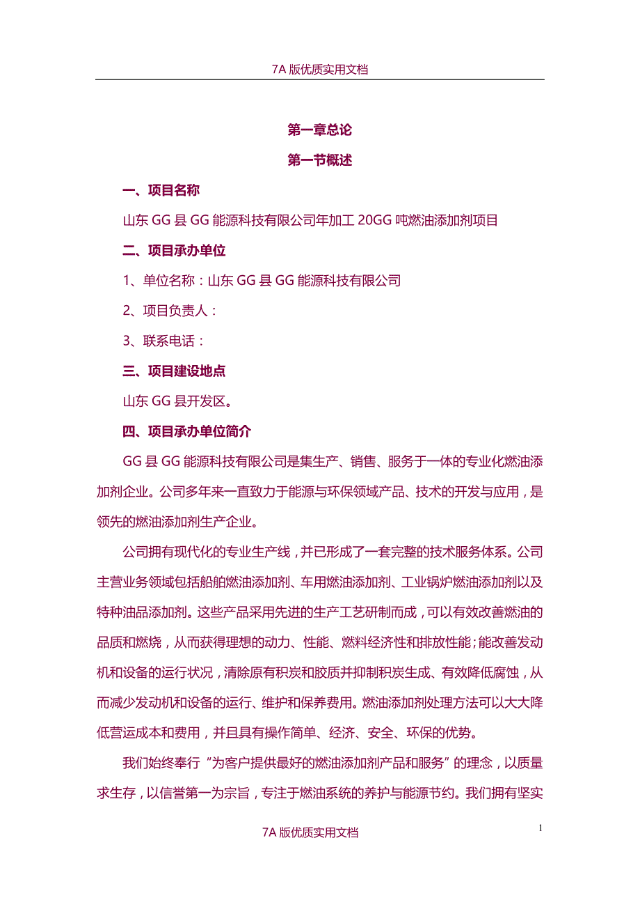 【7A文】年加工20000吨燃油添加剂项目可行性研究报告_第4页