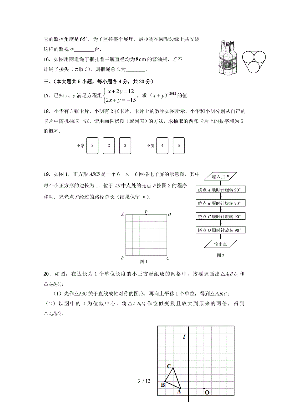 2012年广州名校数学中考模拟试题3.doc_第3页