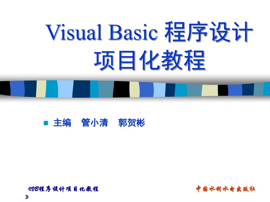 visualbasic程序设计项目化教程》项目1搭建vb运行环境_第1页