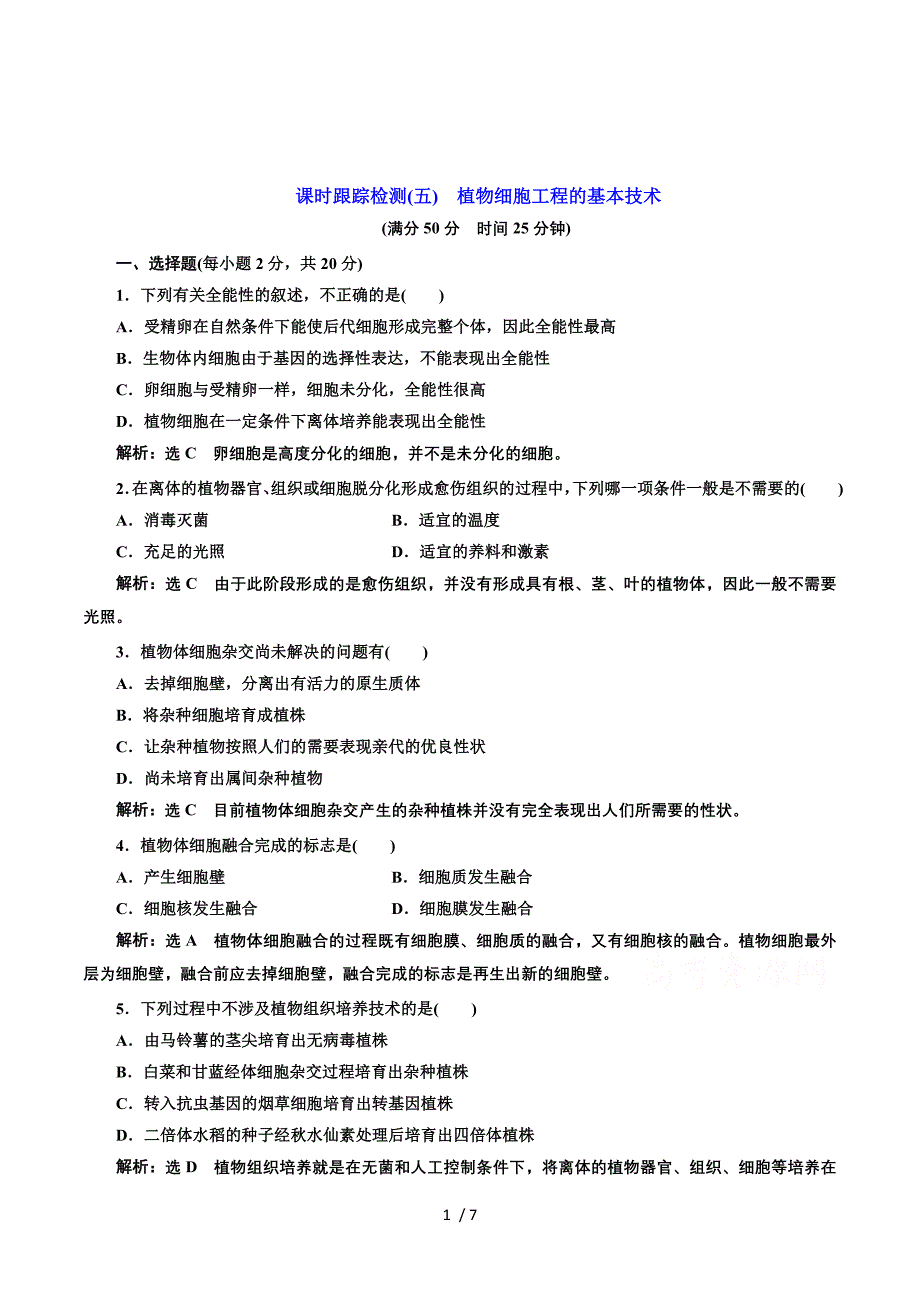 2016-2017生物人教版选修3课时检测（五）　植物细胞工程的基本技术 Word版含解析.doc_第1页