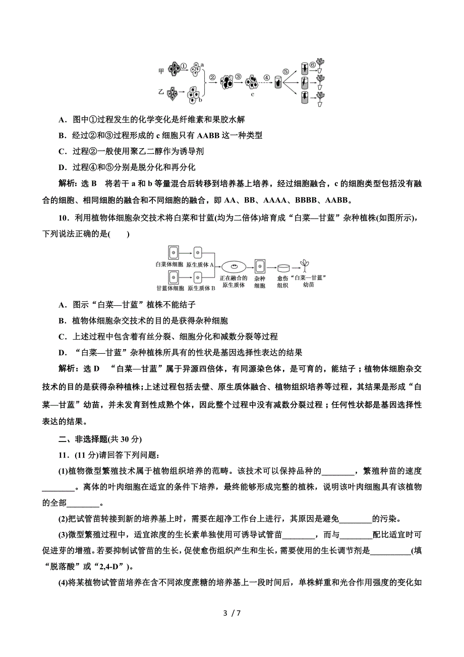 2016-2017生物人教版选修3课时检测（五）　植物细胞工程的基本技术 Word版含解析.doc_第3页