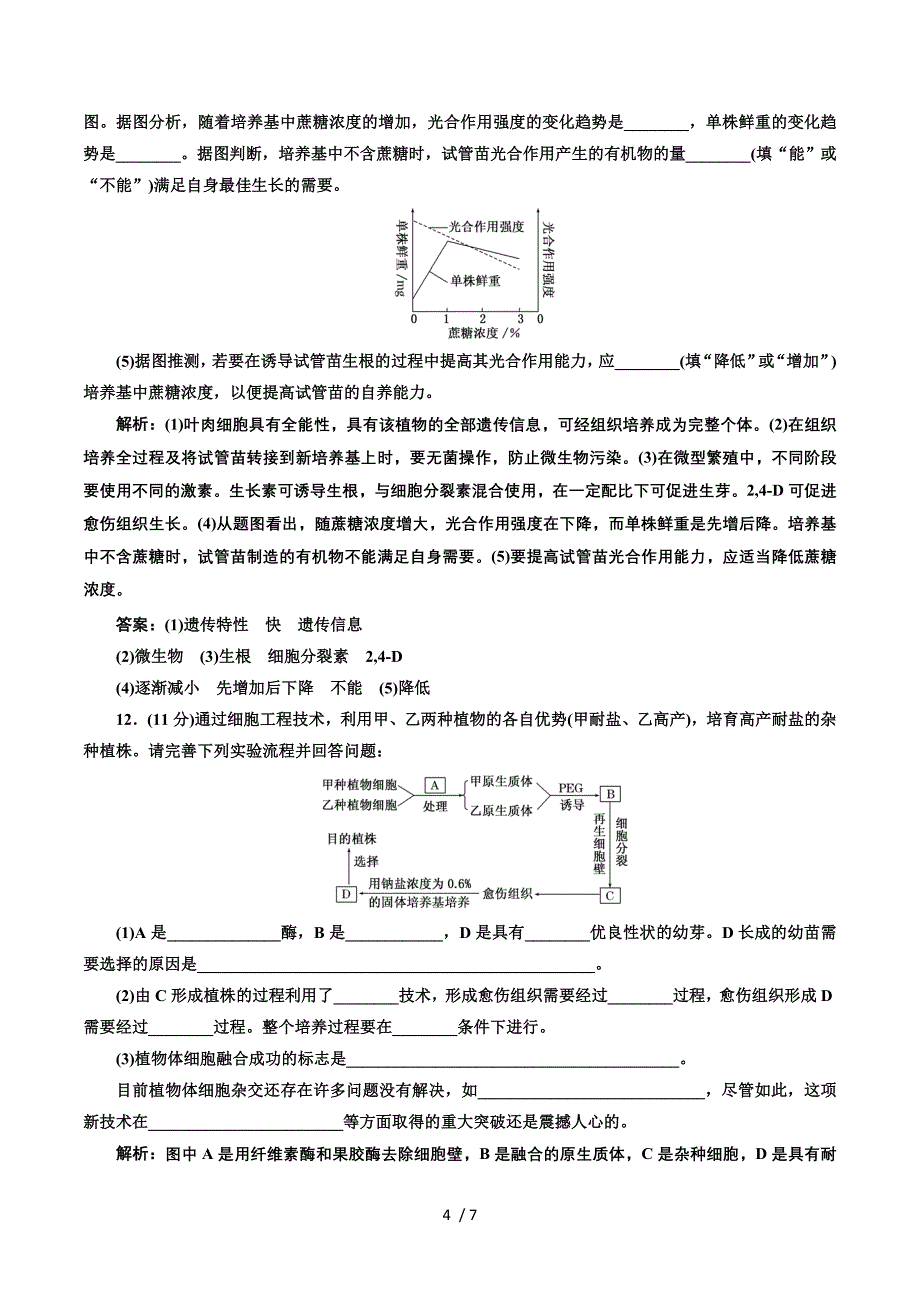 2016-2017生物人教版选修3课时检测（五）　植物细胞工程的基本技术 Word版含解析.doc_第4页