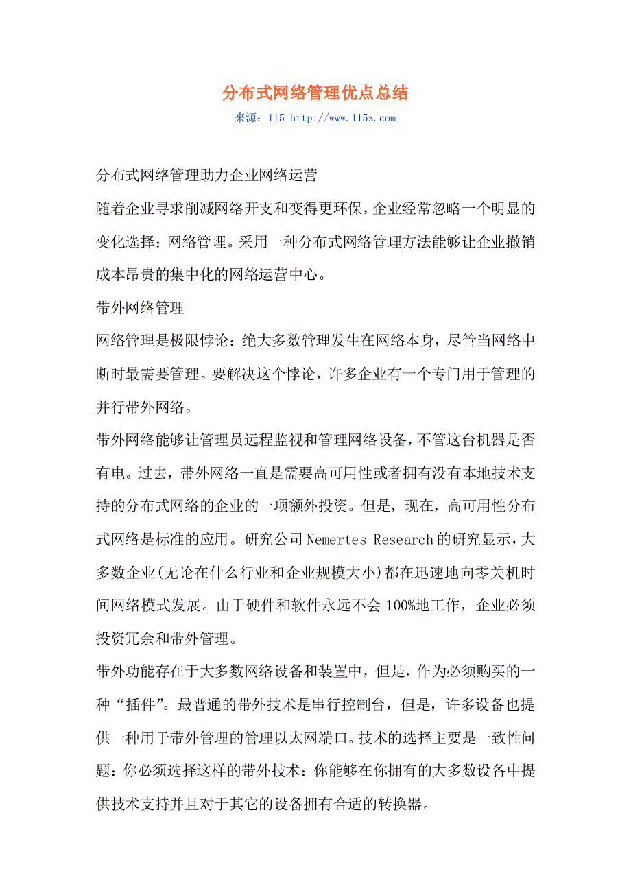 分布式网络管理优点总结_第1页